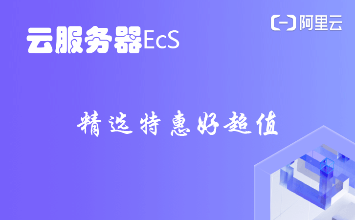 云服务器ECS