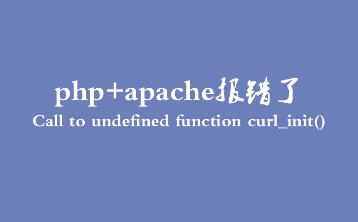 php+apache报错了Call to undefined function curl_init()