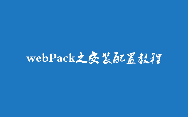 webPack之安装配置教程