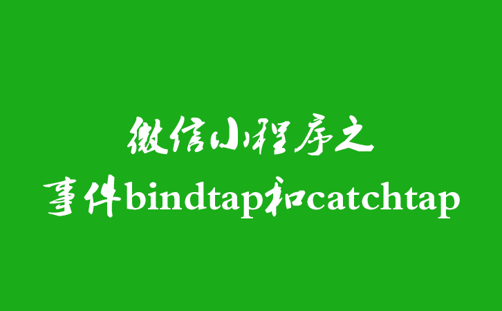 微信小程序之事件bindtap和catchtap