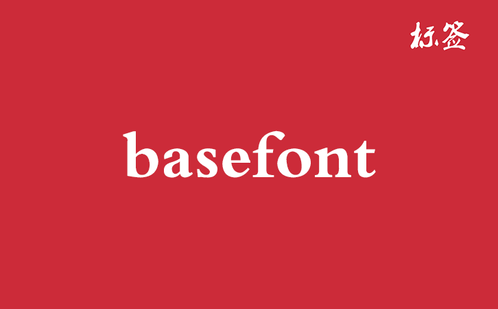 HTML <basefont> 标签