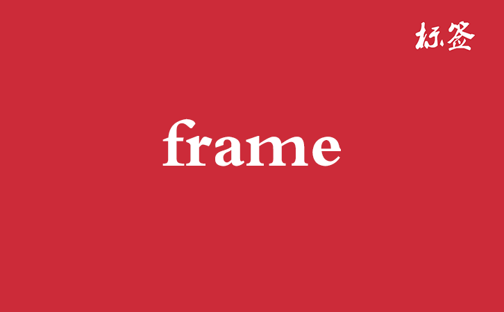HTML <frame> 标签
