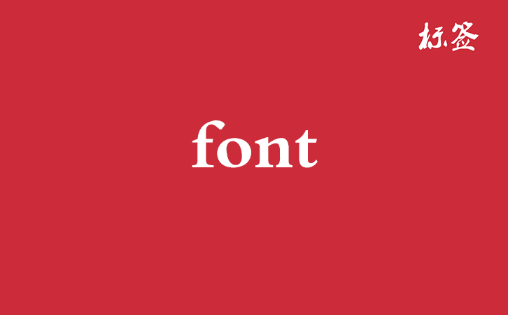 HTML <font> 标签