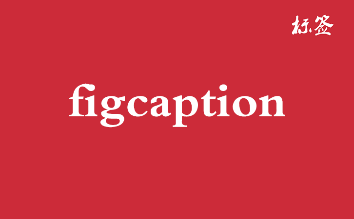 HTML <figcaption> 标签
