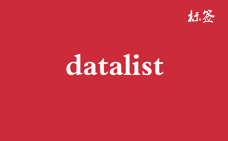 HTML <datalist> 标签