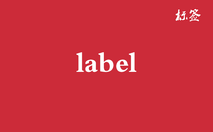 HTML <label> 标签