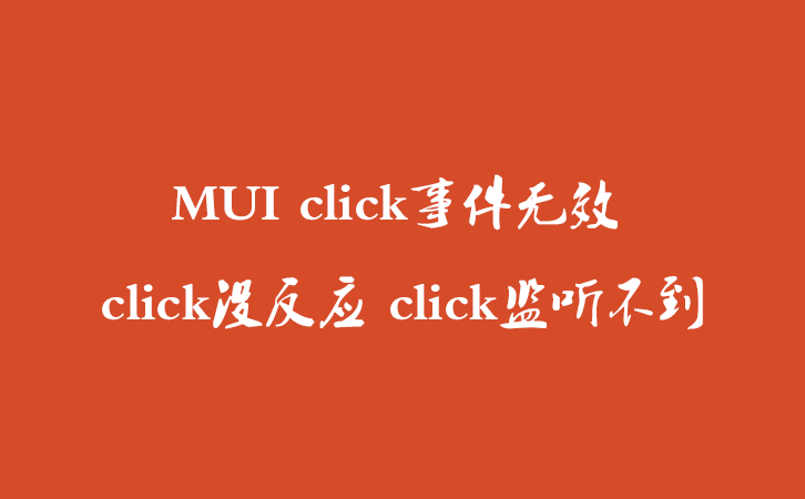 MUI click事件无效 click没反应 click监听不到