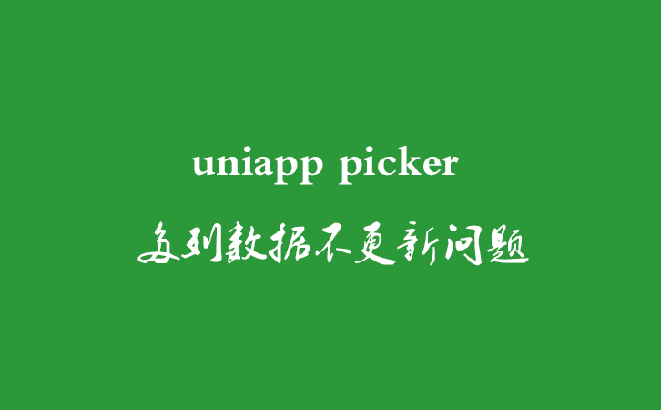 uniapp picker 多列数据不更新问题