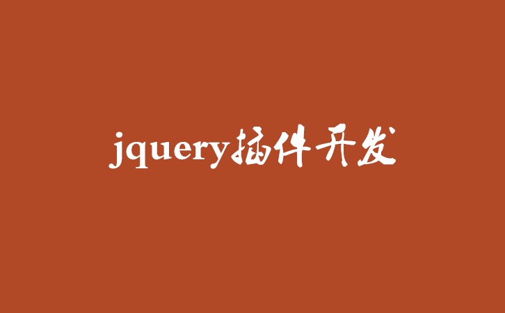 jquery插件开发