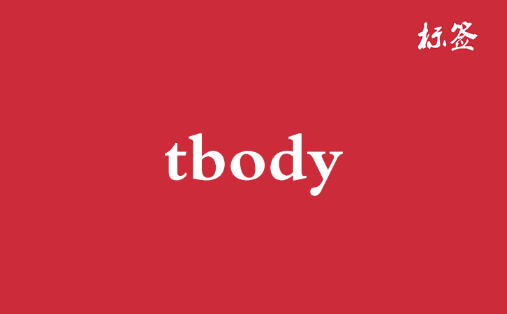 HTML <tbody> 标签