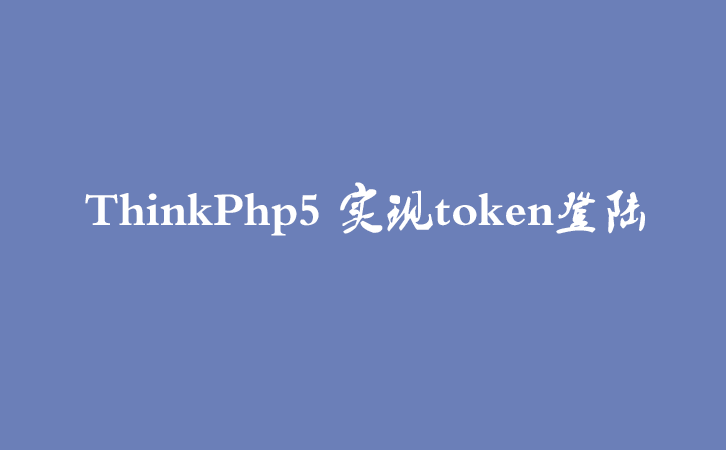 ThinkPhp5 实现token登陆