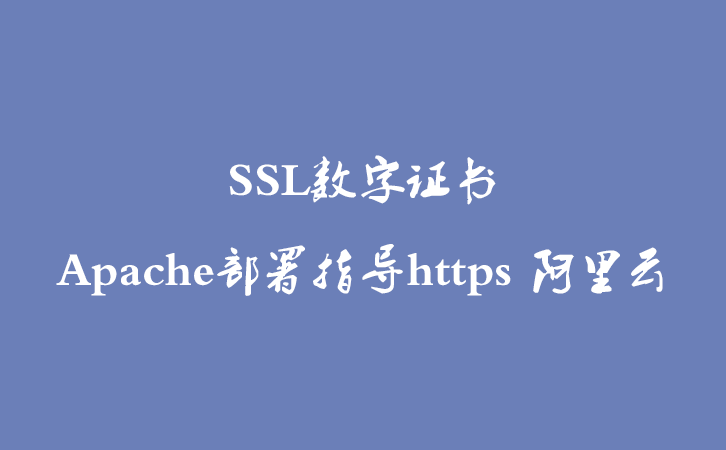 SSL数字证书 Apache部署指导https 阿里云