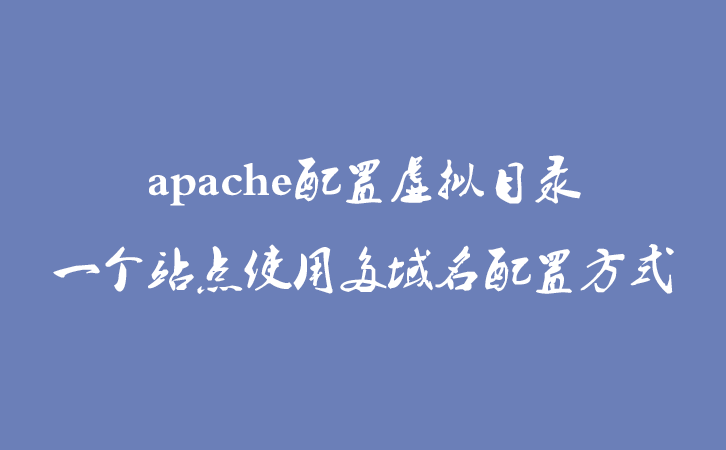 apache配置虚拟目录、一个站点使用多域名配置方式