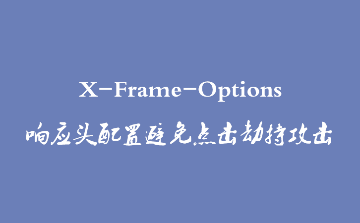  X-Frame-Options 响应头配置避免点击劫持攻击