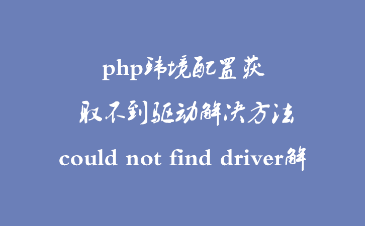 php环境配置获 取不到驱动解决方法could not find driver解