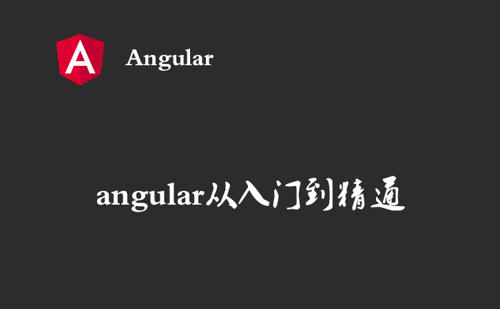 angular从入门到精通（一） — 概述
