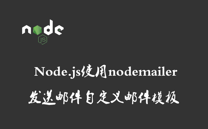 Node.js使用nodemailer发送邮件自定义邮件模板