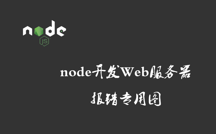 node开发Web服务器报错（四）之 Cannot enqueue Handshake after invoking quit