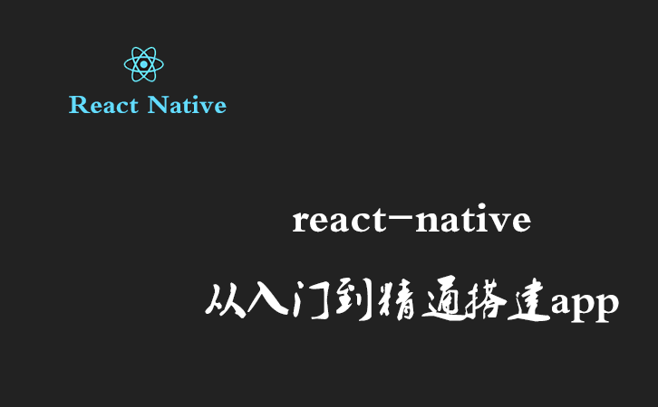 react-native从入门到精通搭建app（二） 一一 环境搭建