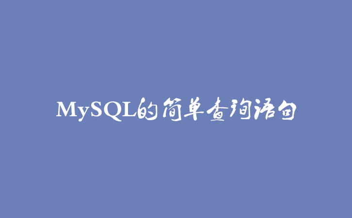 MySQL的简单查询语句