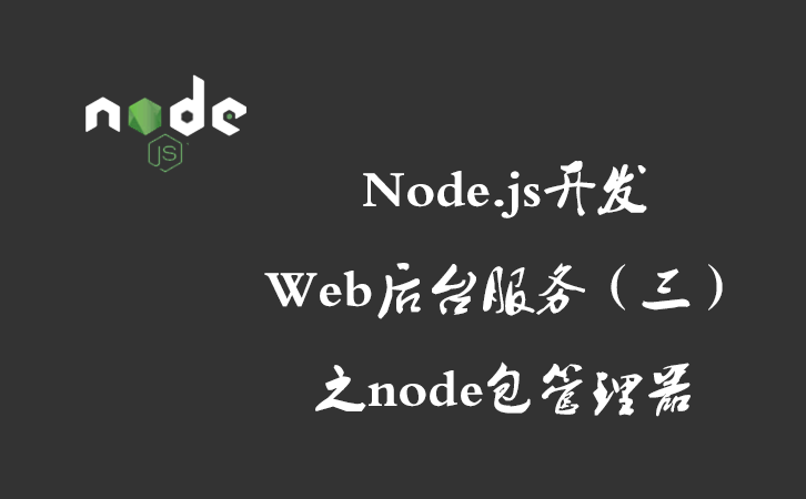 Node.js开发Web后台服务（三）之node包管理器