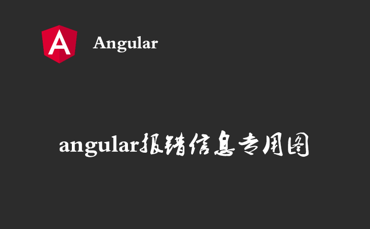 angular报错信息之 The selector "app" did not match any elements