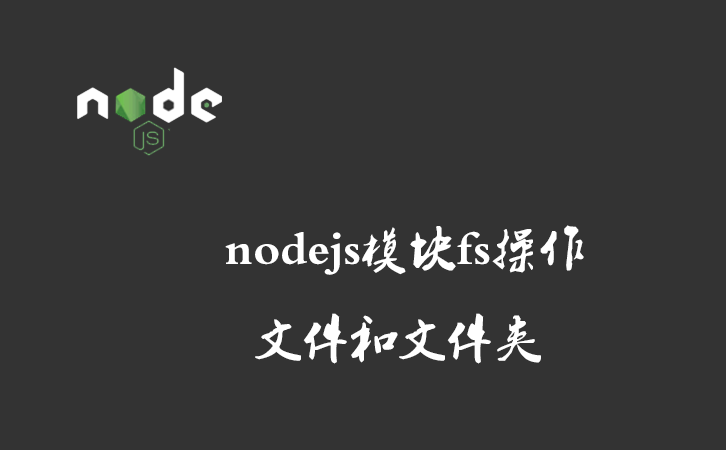 nodejs模块fs操作文件和文件夹