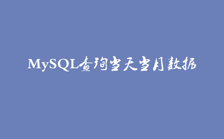 MySQL查询当天当月数据