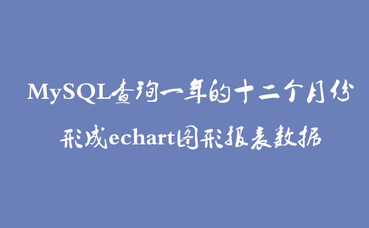 MySQL查询一年的十二个月份，形成echart图形报表数据