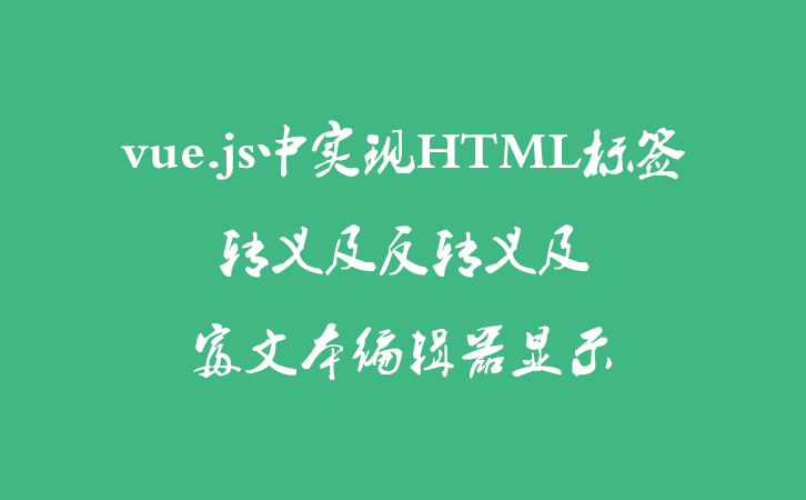 vue.js中实现HTML标签转义及反转义及富文本编辑器显示