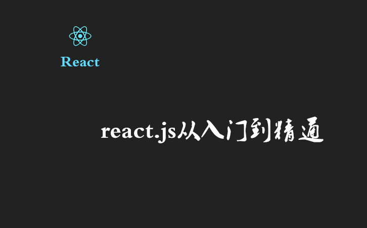 react.js从入门到精通（四）——组件的基本使用