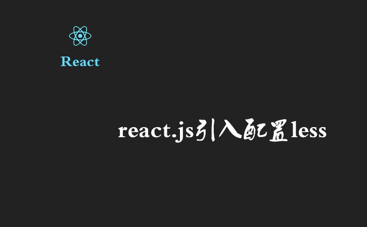 react.js引入配置less