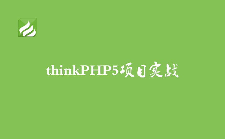 [thinkPHP5项目实战_08]模板分离和URL生成