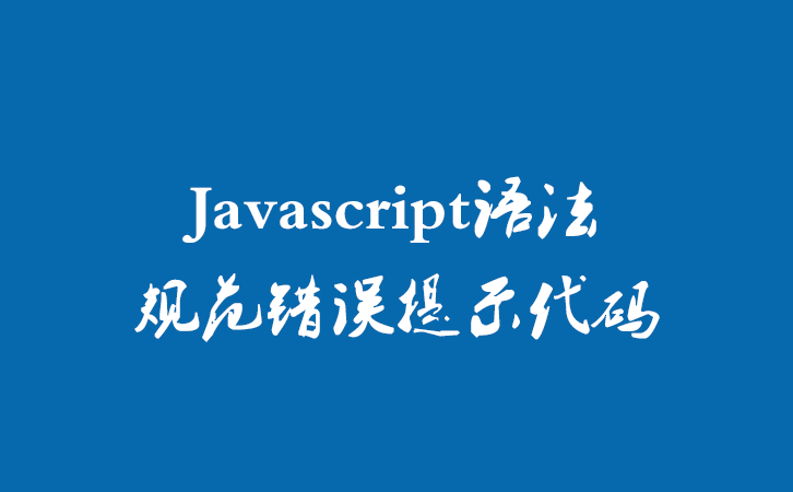 Javascript语法规范错误提示代码