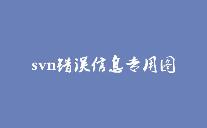 svn错误之Cant use Subversion command line client:svn