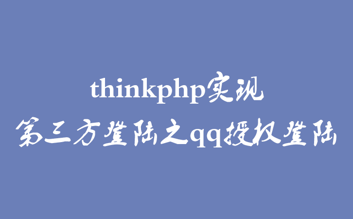 thinkphp实现第三方登陆之qq授权登陆