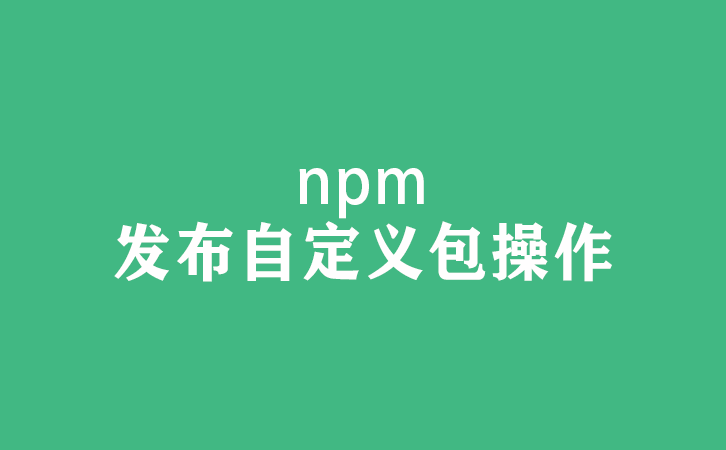 基于vue组件库npm包的创建与发布