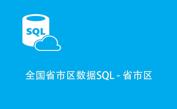 mysql全国省市区数据SQL - 省市区