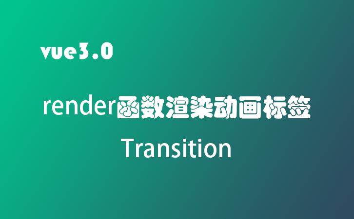 vue3.0版本render函数渲染动画标签 Transition