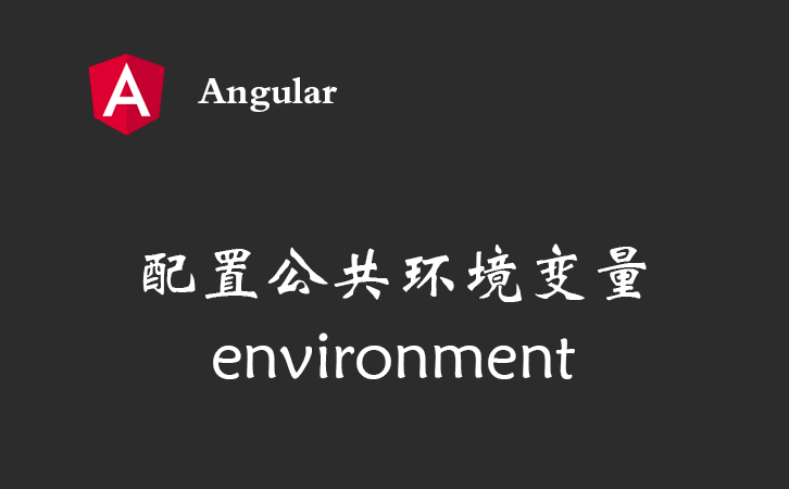 Angular生产开发环境变量的使用(env)