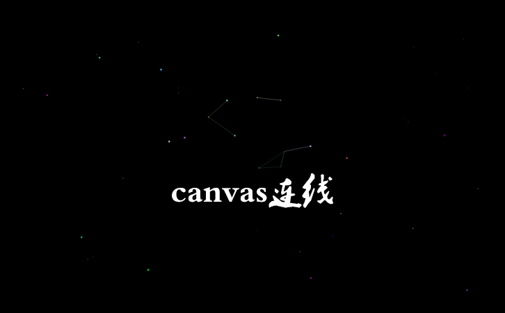 canvas连线