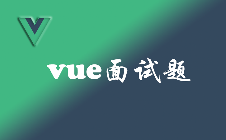 vue2面试(一)